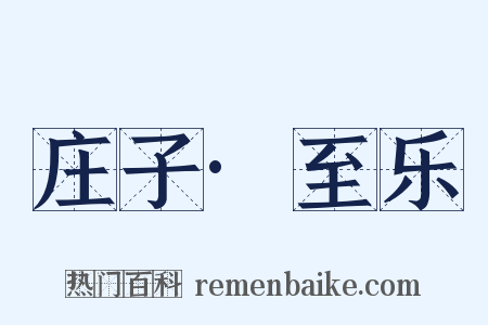 庄子·至乐是什么意思的图片